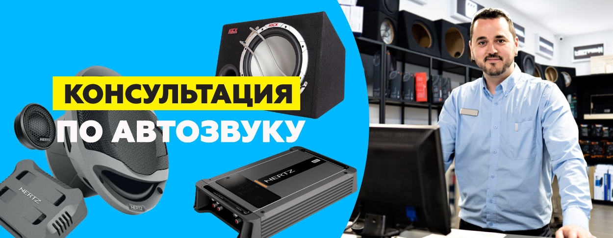 Консультация по автозвуку, акустике автомобиля